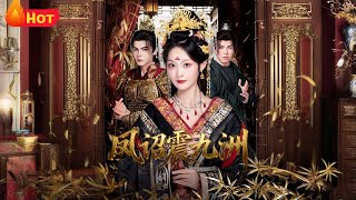 凤诏震九洲