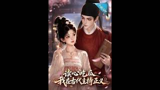 读心吃瓜我在古代主持正义