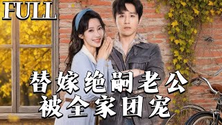 替嫁绝嗣老公，被全家团宠