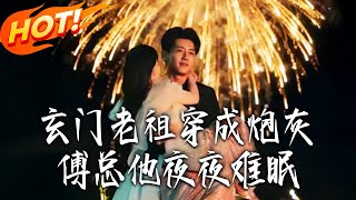 玄門老祖穿成砲灰後，傅縂夜夜難眠