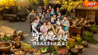 穿成極品婆婆攜家逃荒靠系統贏麻了
