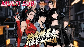 地府横着走：我家爷爷开的挂