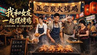 我和女友一起摆烤鸡摊