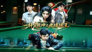 《一杆定干坤之九球球王》【最新完结剧集】