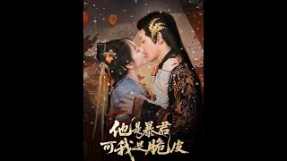 他是暴君可我是脆皮