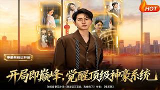 開侷即巔峰，覺醒頂級神豪系統