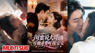 闺蜜说大哥凶，可他非要叫我宝宝