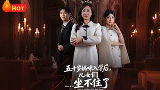 五十岁妈咪入学后，儿女们坐不住了