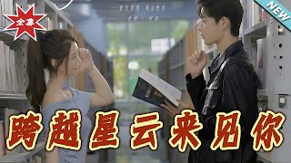 跨越星雲來見妳
