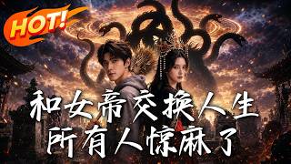 和女帝交换人生，所有人惊麻了