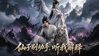 【首發】❤️‍🔥 仙子別動手，聽我解釋 AI短劇