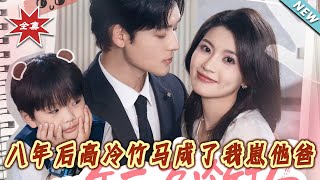 八年后高冷竹马成了我崽他爸