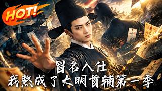 Pretending to Serve: I Work My Way to the Grand Secretary of the Ming Dynasty (Season 1)