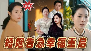 婚姻告急幸福重启