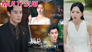 【MULTI SUB】《顾总，你前妻在科研界封神了&amp;顾总你前妻在科研界封神了》【短剧合集】