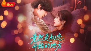 竟然是初恋开始的地方