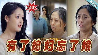 有了媳婦忘了娘