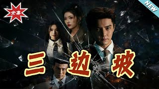 三边坡&三边风云