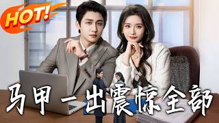 马甲壹出震惊全部