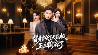 替身当成了天花板，正主输麻了