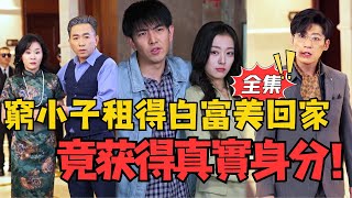 窮小子租得白富美廻家，意外暴露真實身分驚呆衆人！