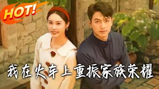 我在火車上重振家族榮耀