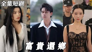 富貴還鄕：逆襲新生