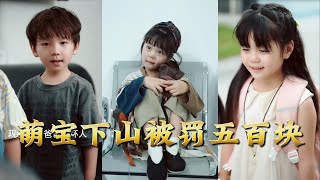 【全集完结】《萌宝下山被罚五百块》