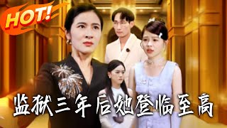 监狱三年后她登临至高