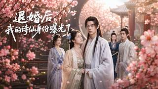【高清全集】《退婚后，我的诗仙身份曝光了》