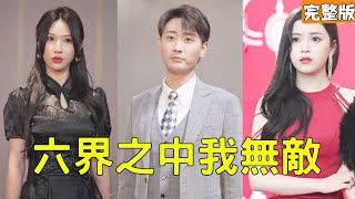 六界之中我无敌