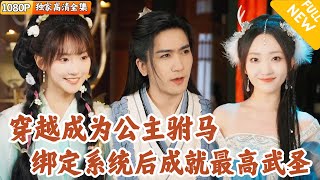 破産富豪穿越成公主，攜美女系統脩鍊逆襲
