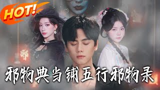 邪物典当铺：五行邪物录