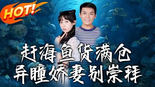 趕海魚貨滿倉異瞳嬌妻別崇拜