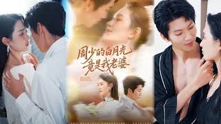 周少的白月光竟是我老婆