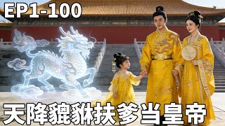 Father's Fortune Rides on Daughter: The Celestial Pixiu Helps Dad Become Emperor