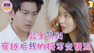 古今交錯：公主的現代逆襲