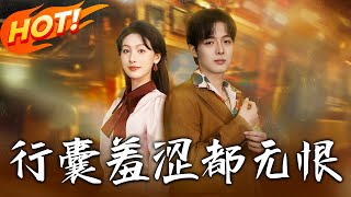 行囊羞澁都無恨