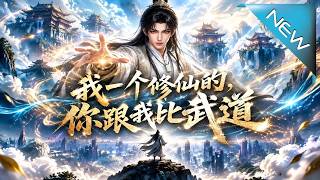 《我一个修仙的，你跟我比武道》