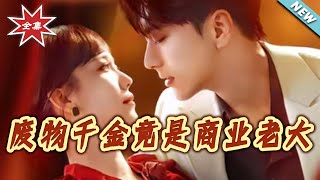 The Useless Heiress Is Actually a Business Tycoon