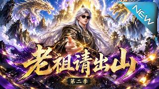 老祖请出山第二季
