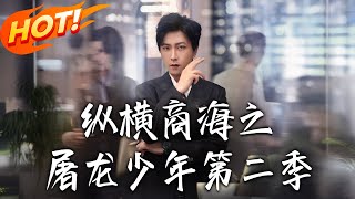 縱橫商海之屠龍少年第二季