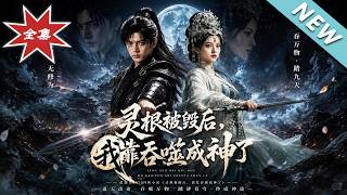 灵根被毁后，我靠吞噬成神了