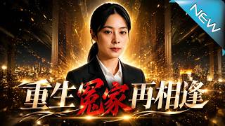 重生冤家再相逢