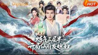 炼气三层半，开局仙府发媳妇