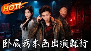 卧底，我本色出演就行