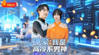 神豪我是高冷系男神