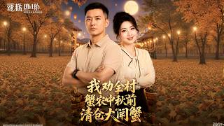 I Advise the Whole Village's Crab Farmers to Clear Their Hairy Crabs Before Mid-Autumn Festival