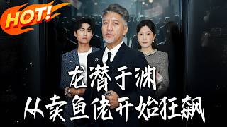 龍潛於淵從賣魚佬開始狂飆