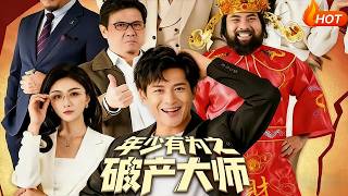 【Full Version】《年少有为之破产大师》（高清全集）